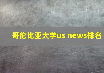 哥伦比亚大学us news排名